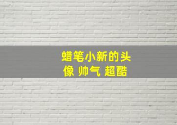 蜡笔小新的头像 帅气 超酷